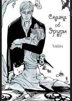 Сказка об Эрури