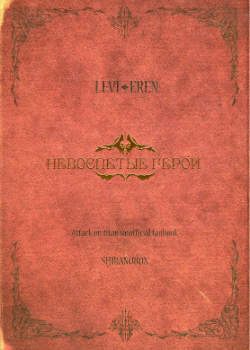 Невоспетые герои