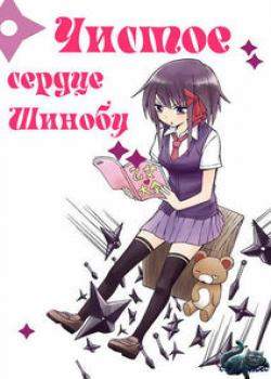 Чистое сердце Шинобу