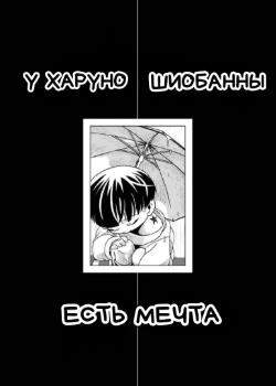 У Харуно Шиобанны есть мечта