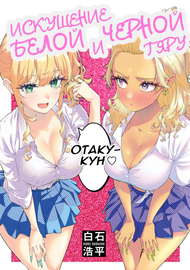 Искушение белой и черной гяру