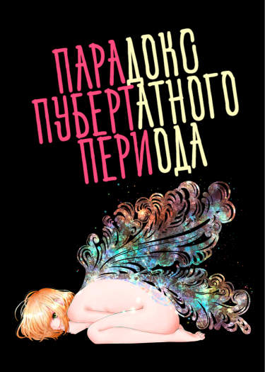 Парадокс пубертатного периода