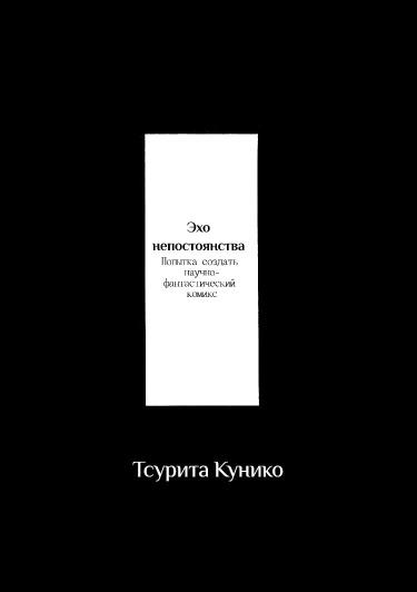 Эхо непостоянства