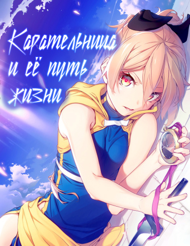 Карательница и её путь жизни