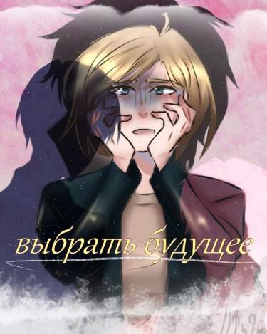 Выбрать будущее