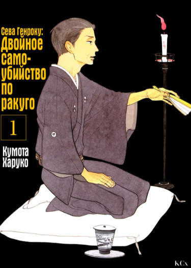 Сквозь эпохи: узы ракуго