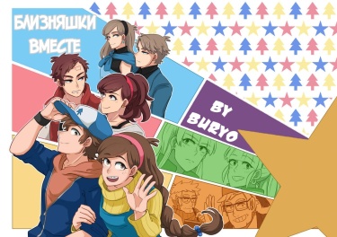 Близняшки вместе