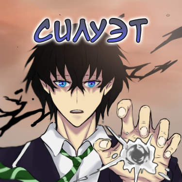 Силуэт