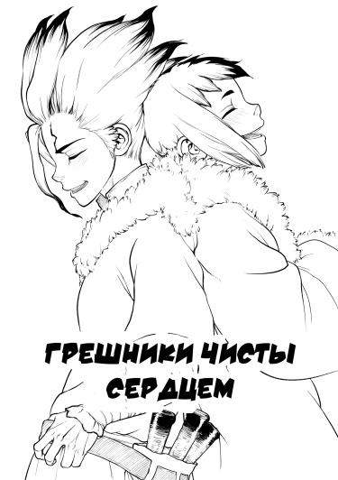Грешники чисты сердцем