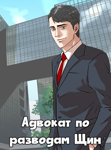 Адвокат по разводам Щин