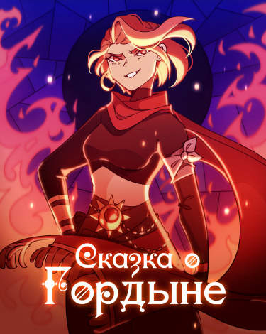 Сказка о Гордыне