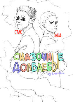 Сказочные Долбаебы