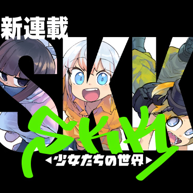 SKK - Мир девушек〜