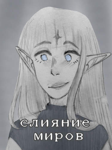 Слияние миров