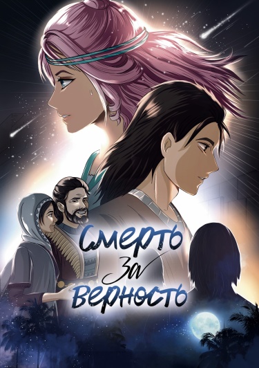 Смерть за верность