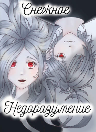 Снежное недоразумение