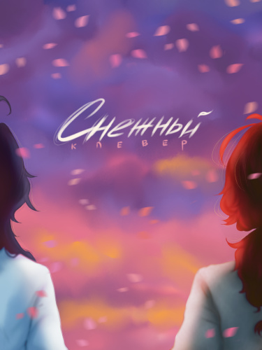 Снежный клевер