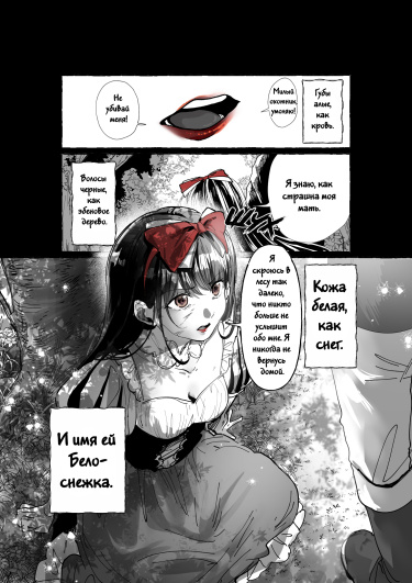 Белоснежка Шерше ля Мале!