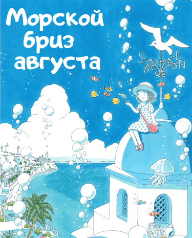 Морской бриз августа