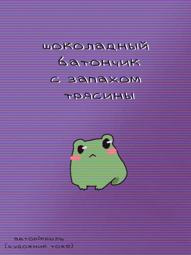 Шоколадный батончик с запахом трясины