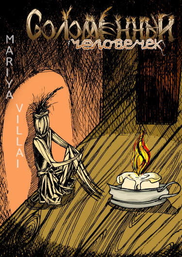 Соломенный человек