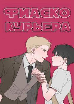 Фиаско курьера