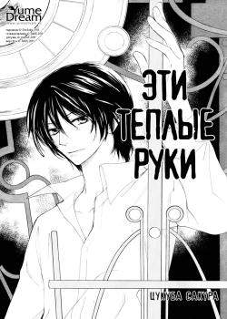 Эти теплые руки