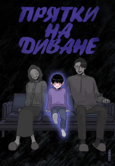 Прятки на диване