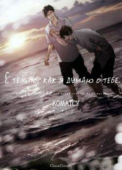С тех пор, как я думаю о тебе