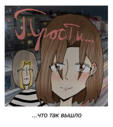 Прости...