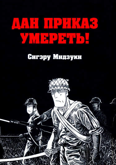 Дан приказ умереть!