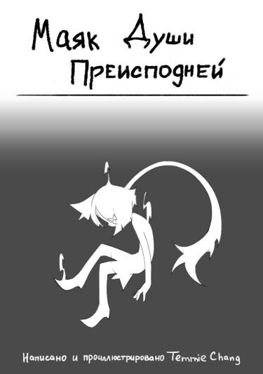 Маяк Души Преисподней