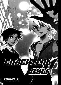 Спаситель душ
