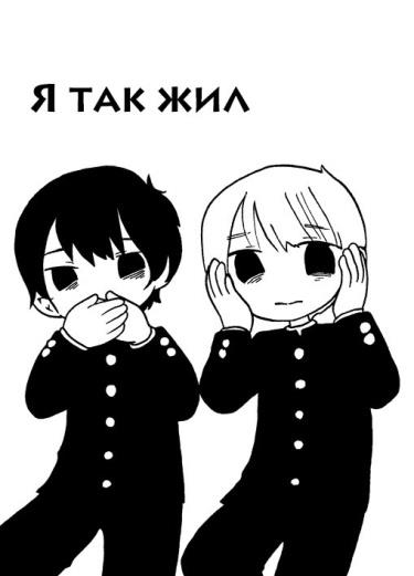 Я так жил