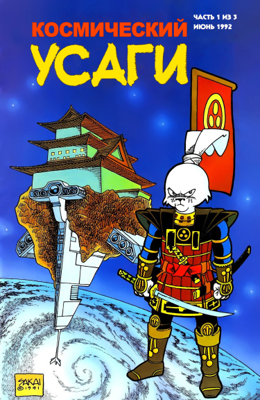 Космический Усаги