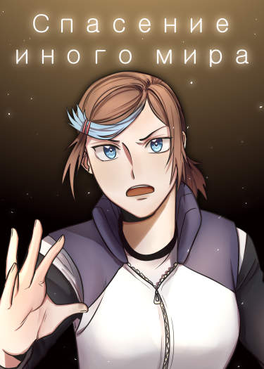 Спасение иного мира