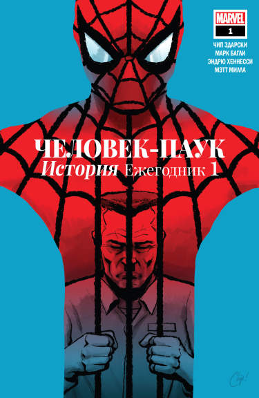 Человек-Паук: История Ежегодник