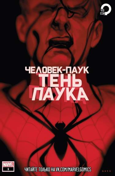 Человек-Паук: Тень Паука