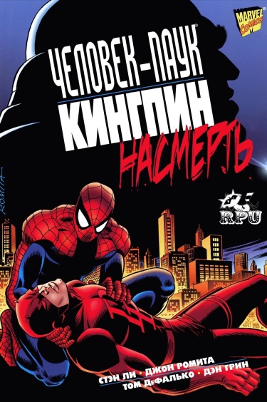 Человек-паук/Кингпин: Насмерть