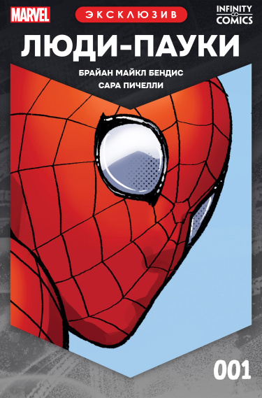 Люди-пауки Infinity Comic