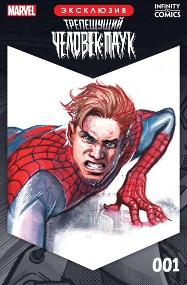 Трепещущий Человек-Паук Infinity Comic