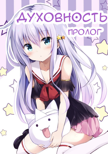 Духовность