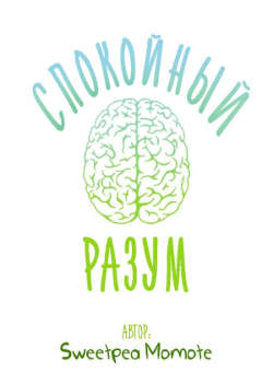 Спокойный Разум