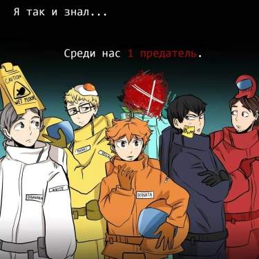 Среди нас один предатель