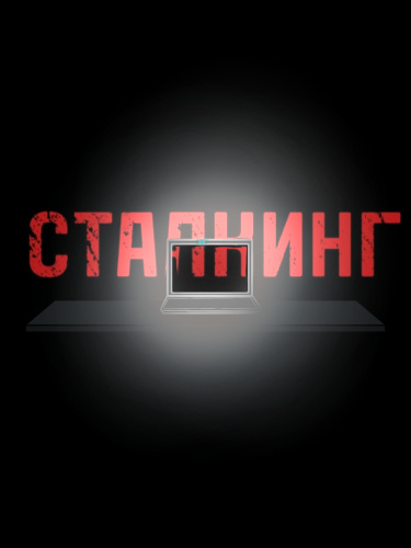 Сталкинг