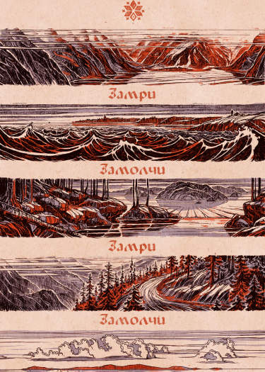 Замри. Замолчи