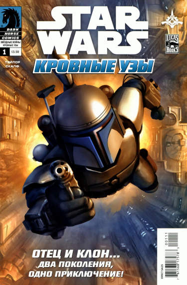 Звездные Войны. Кровные узы: Дженго и Боба Фетты