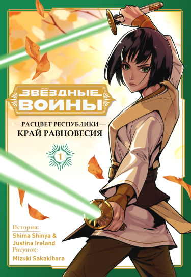Звёздные Воины Расцвет Республики: Шаткое равновесие
