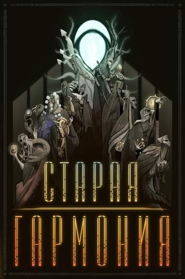 Старая Гармония