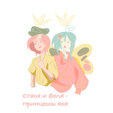 Стася и Фоля -  принцессы яоя